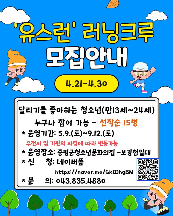 증평군청소년문화의집, 청소년 주도 ‘유스런 러닝크루’ 모집