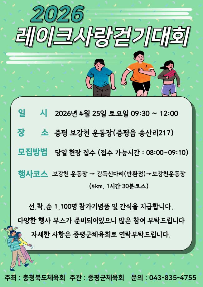 25일 증평 보강천서 ‘레이크사랑 걷기대회’