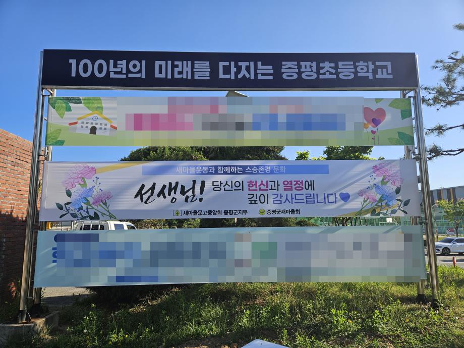 증평군새마을문고, 스승의 날 맞아 감사 현수막 게시