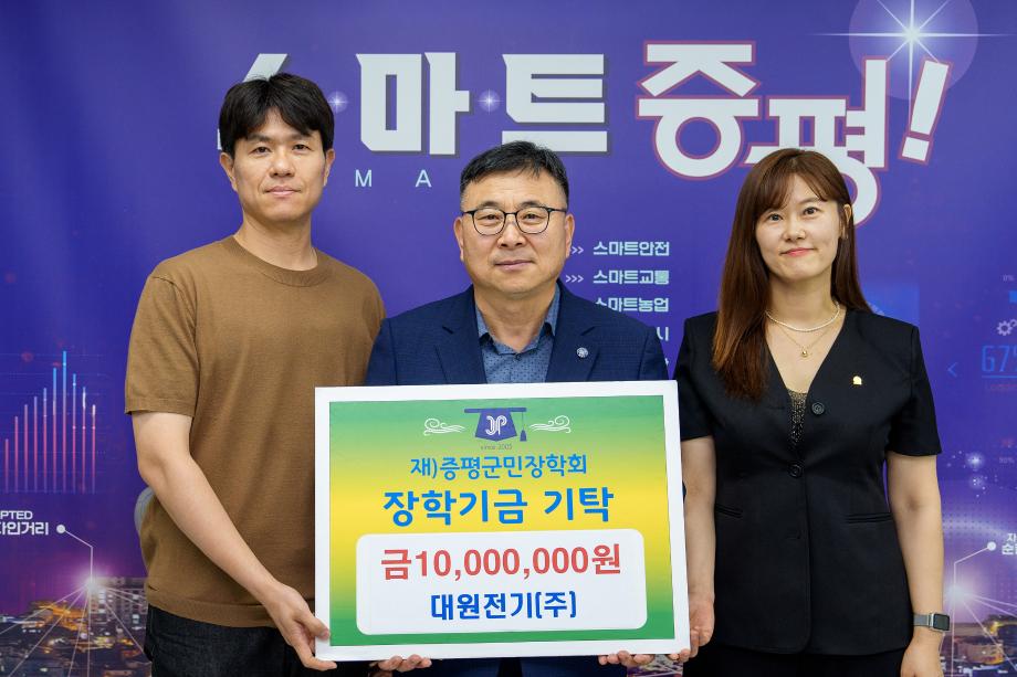 대원전기(주), (재)증평군민장학회 장학기금 1000만 원 기탁