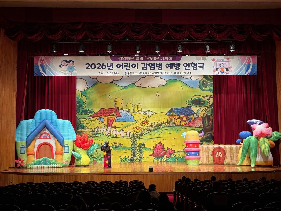 증평군 보건소, 어린이 감염병 예방 인형극 호응