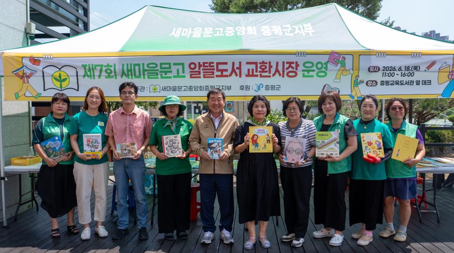 증평군새마을문고회, ‘제7회 알뜰도서 교환시장’ 개최... 책 읽는 문화 확산 나서
