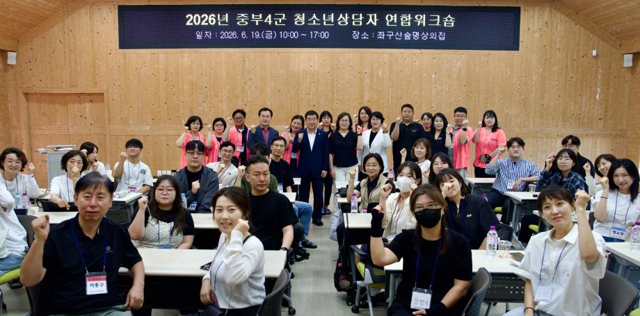 증평군청소년상담복지센터, 중부4군 청소년상담자 워크숍 개최