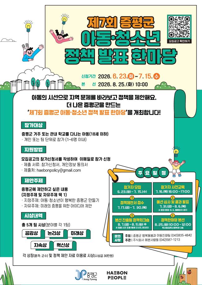 증평군, 아동·청소년 정책 발표 한마당 참가자 모집