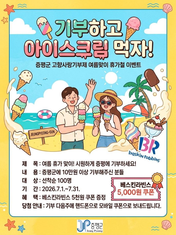 증평군, 고향사랑기부 여름 이벤트... “기부하고 아이스크림 받자”