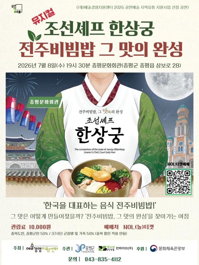 증평문화회관, 8일 뮤지컬 ‘조선셰프 한상궁’ 공연