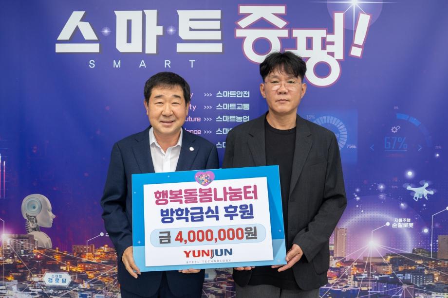 ㈜윤준에스티, 증평 행복돌봄나눔터에 여름방학 급식비 400만 원 후원