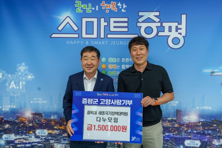 충북대 세종국가정책대학원 다누모임, 증평군에 고향사랑기부금 150만 원 기탁