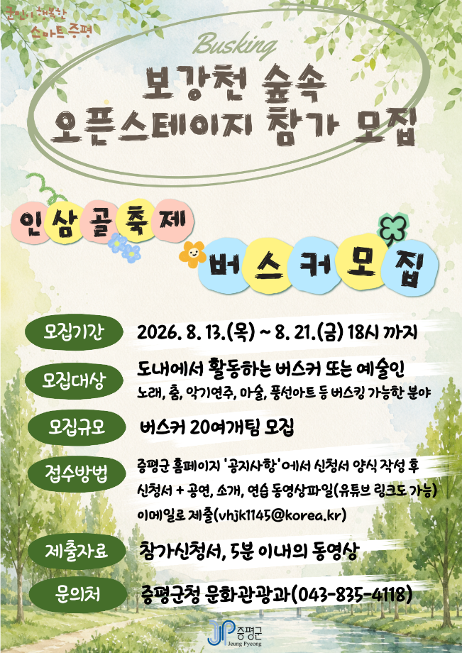 증평군, ‘보강천 오픈 스테이지’ 버스커 공개 모집