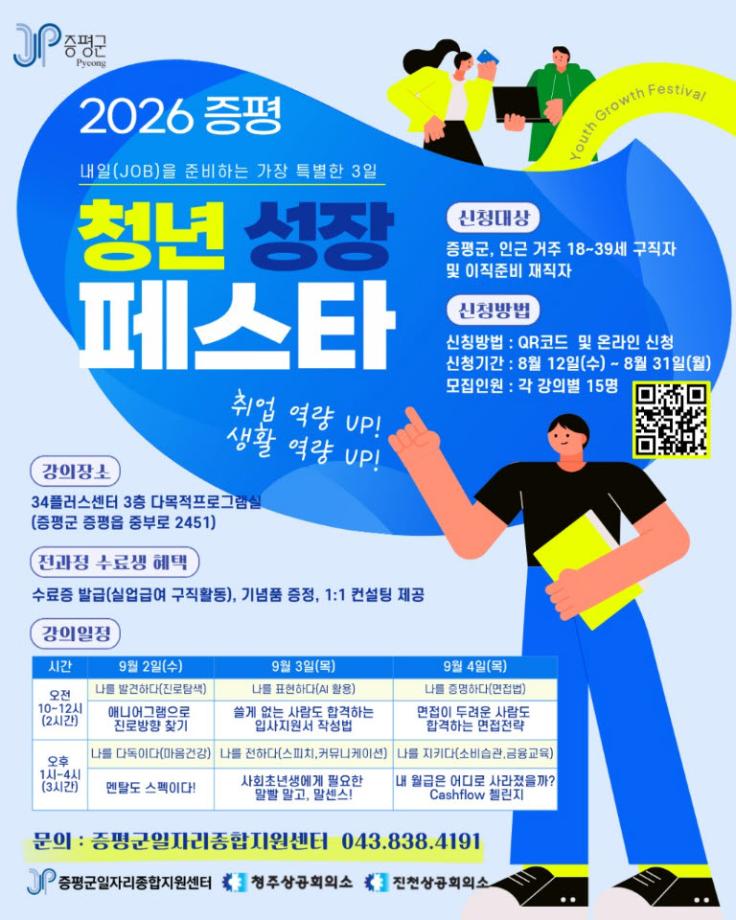 증평군일자리종합지원센터, ‘2026 증평 청년 성장 페스타’ 수강생 모집