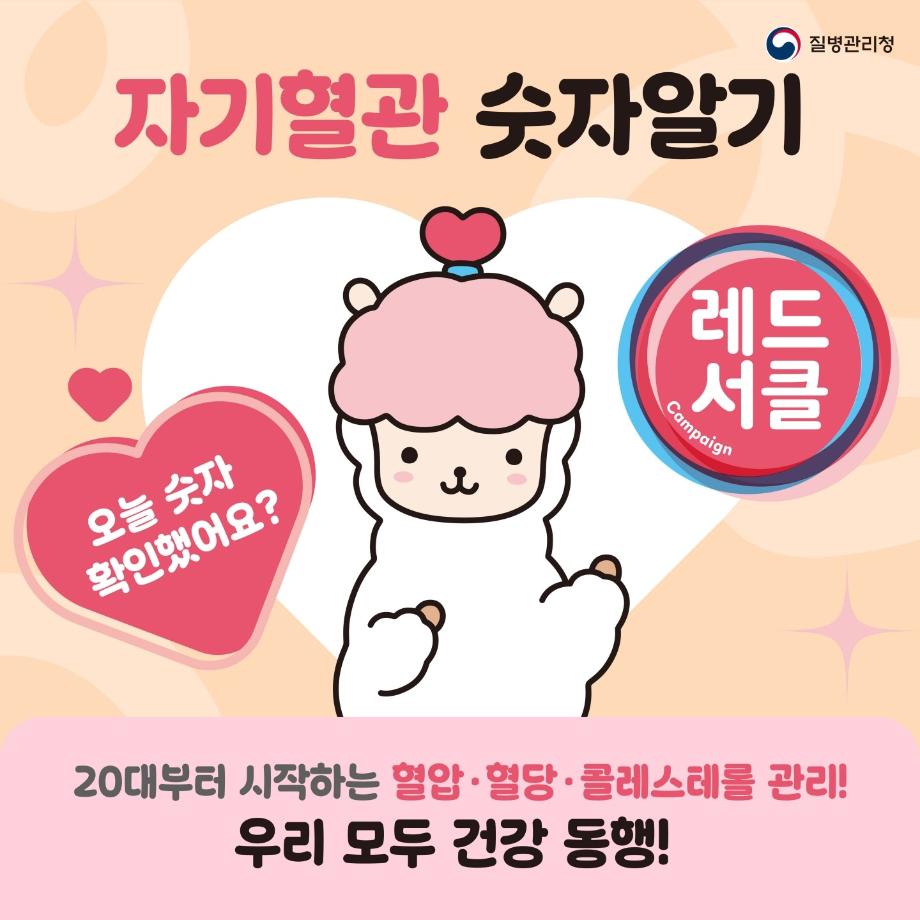 증평군보건소, ‘자기혈관 숫자알기, 레드서클’