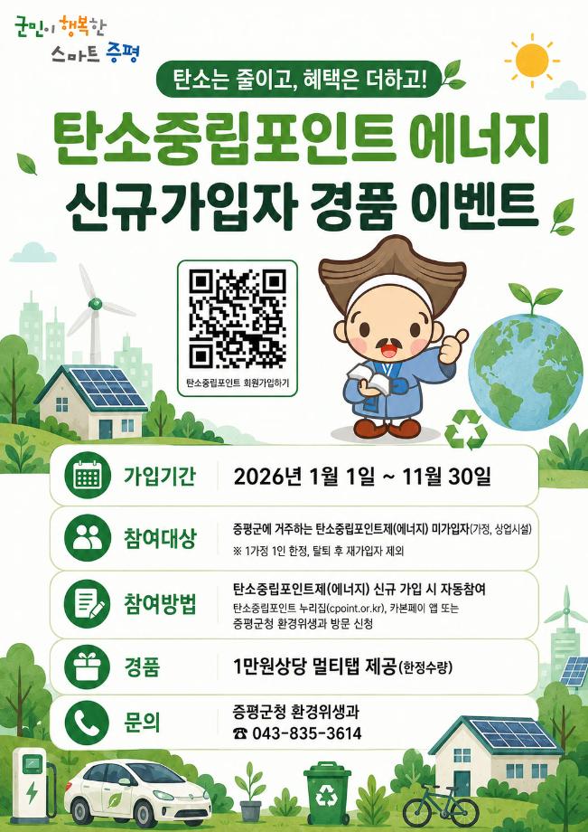 증평군, 탄소중립포인트 신규가입 이벤트...에너지 절약 실천에 경품까지