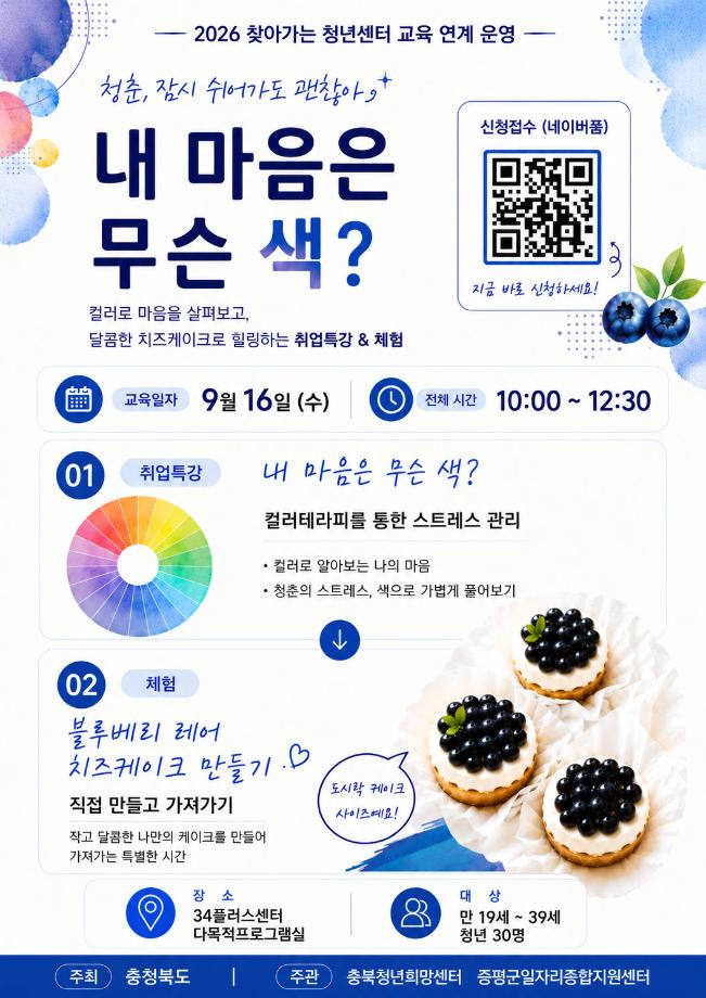 증평군일자리센터, 청년 취업 스트레스 &lsquo;색으로 풀고 케이크로 쉰다&rsquo;