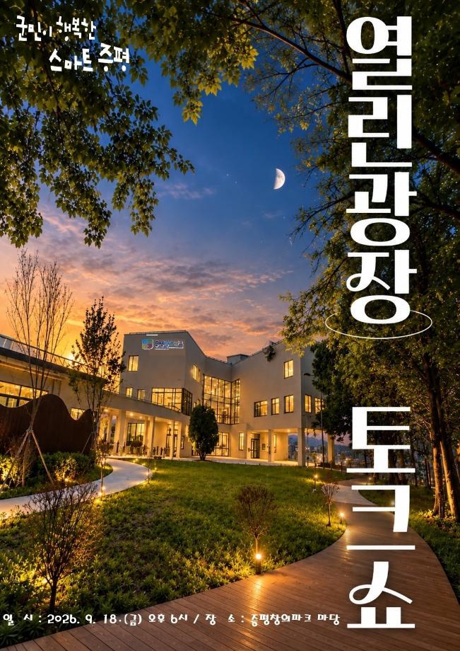 증평군, 민선 7기 &lsquo;열린광장 토크쇼&rsquo; 개최
