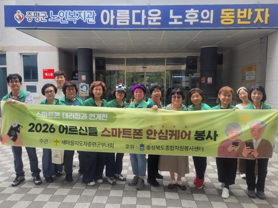 새마을지도자증평군부녀회, 어르신 대상 &lsquo;스마트폰 안심케어 교육&rsquo; 진행