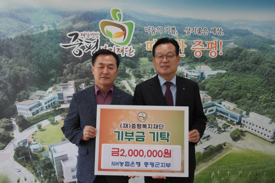NH농협 증평군지부, 증평복지재단에 기부금 200만 원 전달