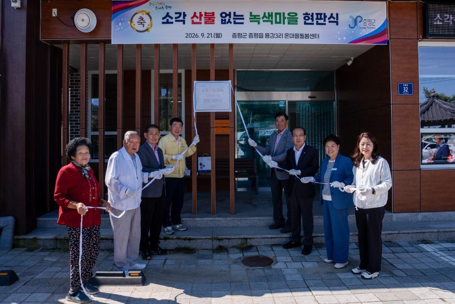 증평군,  용강 3리 &lsquo;소각산불 없는 녹색마을&rsquo; 현판식 가져