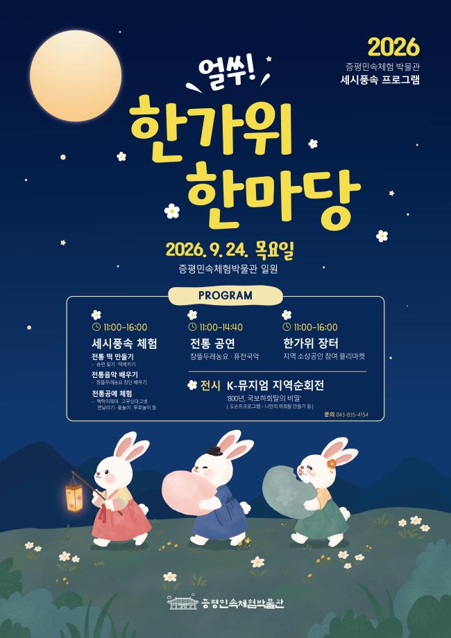 한가위 맞이 증평민속체험박물관 특별문화행사    &lsquo;얼쑤! 한가위 한마당&rsquo; 24일 개최