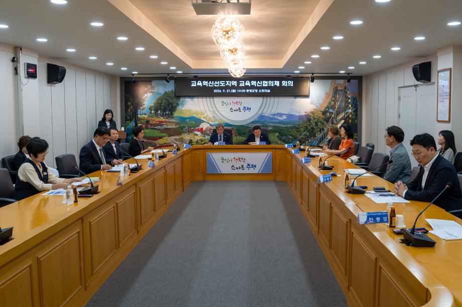 증평군, 교육혁신선도지역 공모 위해 지역 교육역량 결집