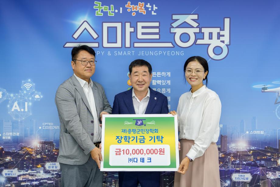 ㈜다테크,(재)증평군민장학회 장학기금 1000만원 기탁