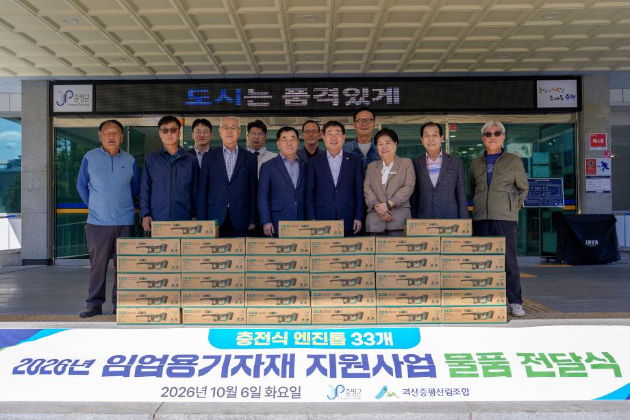 증평군, 괴산증평산림조합 임업용 기자재 전달식