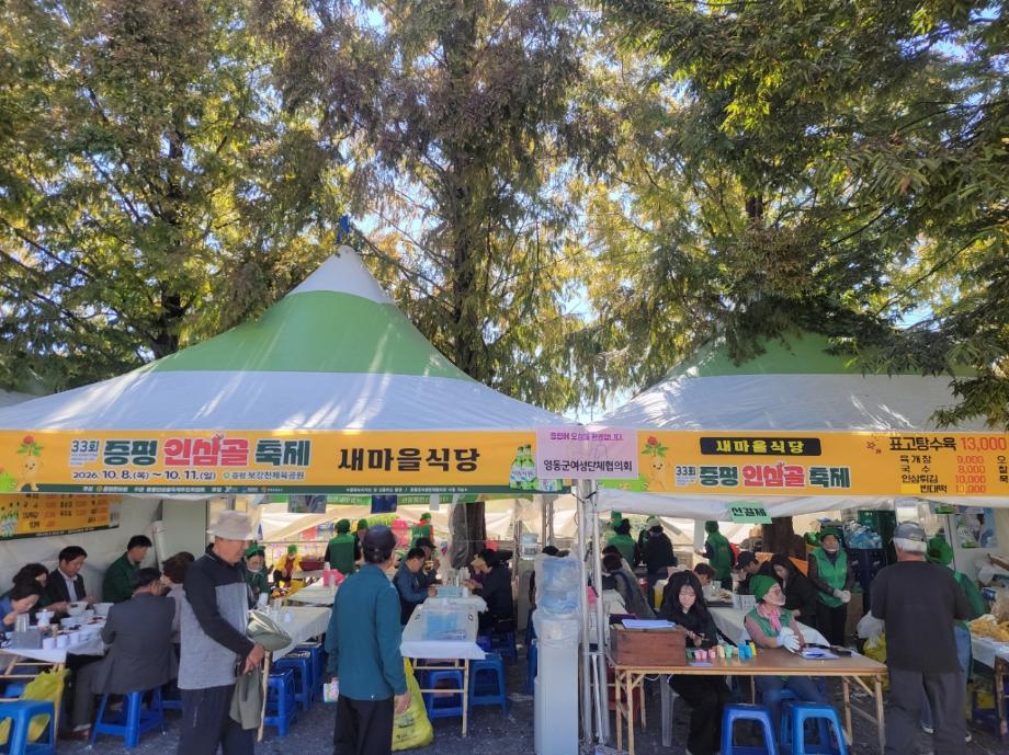 증평군새마을회, 인삼골축제서 &lsquo;새마을식당&rsquo; 운영
