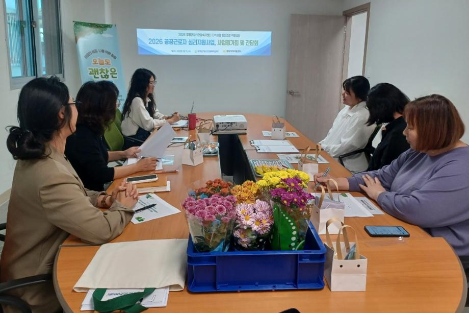 증평군정신건강복지센터, &lsquo;공공근로자 심리지원사업&rsquo; 간담회 개최