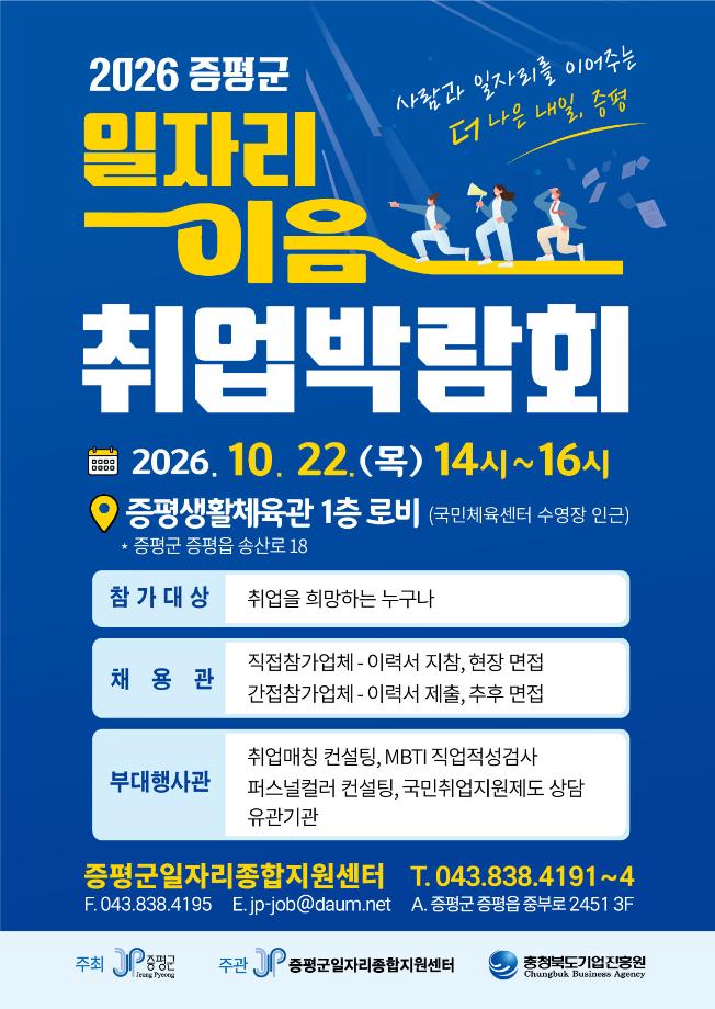 증평군, &lsquo;2026 일자리 이음 취업박람회&rsquo;서 212명 채용 추진