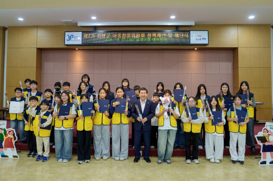 증평군, 제7기 아동참여위원회 정책제안&middot;해단식 개최