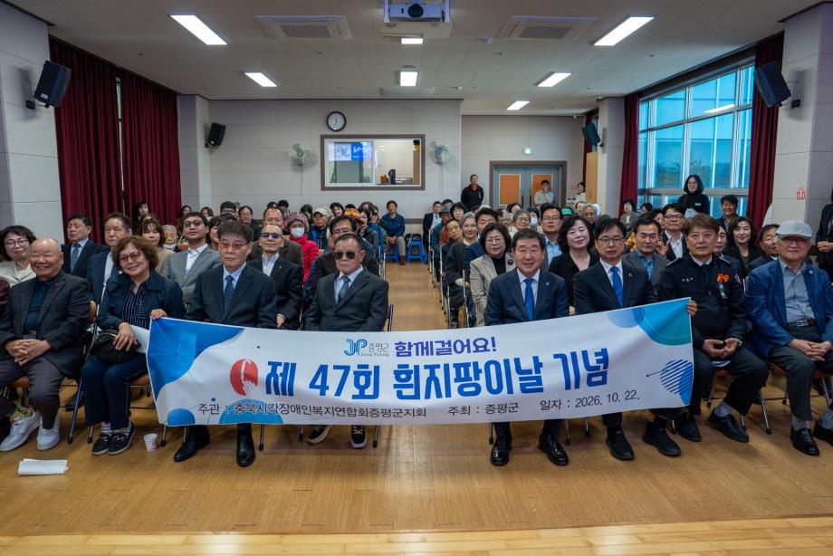 증평군, 제47회 흰지팡이의 날 기념행사 개최