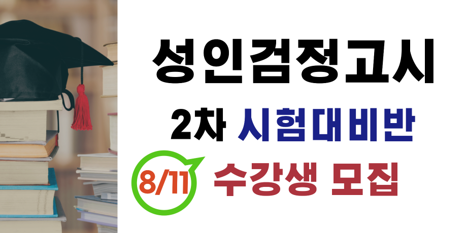 성인검정고시 : 2차 시험대비 과정 대표이미지