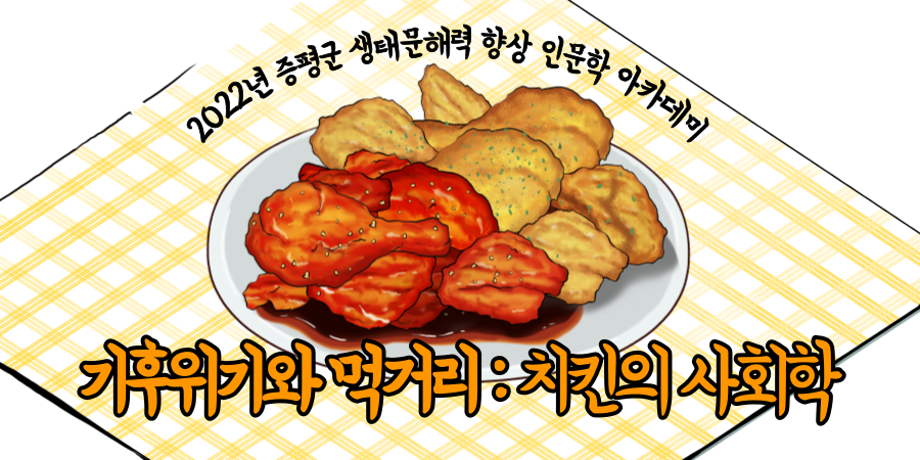 기후위기와 먹거리 : 치킨의 사회학 대표이미지