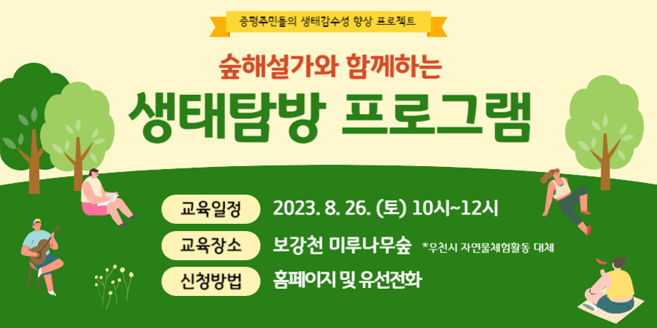 숲해설가와 함께 하는 생태탐방 프로그램 대표이미지