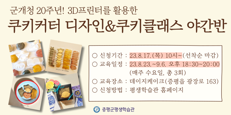 3D프린터를 활용한 쿠키커터 디자인 & 쿠키클래스 야간반 대표이미지