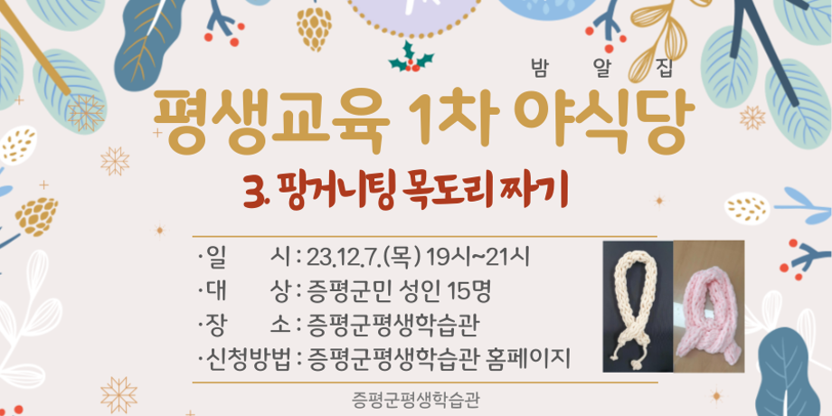 평생교육 1차야식당 「핑거니팅 목도리 짜기」 대표이미지