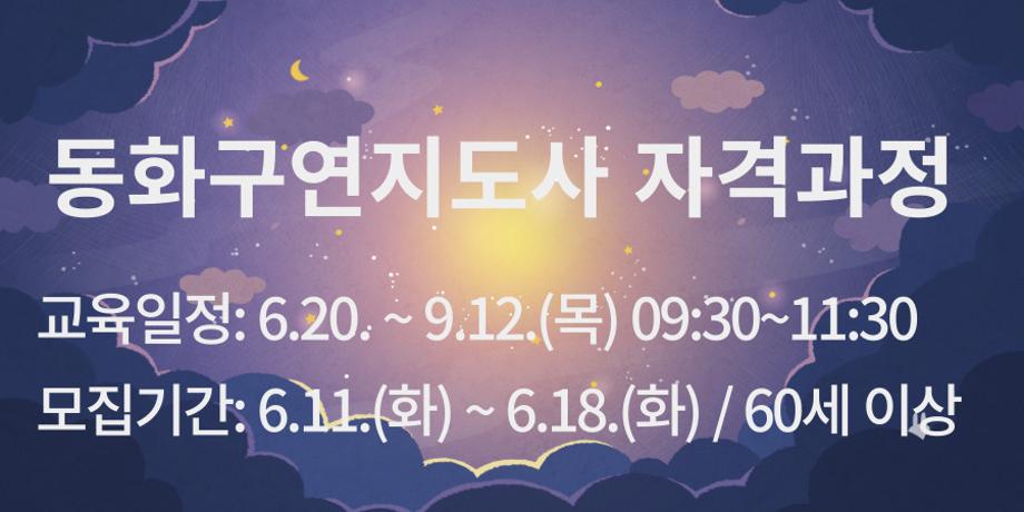동화구연지도사 자격과정 대표이미지