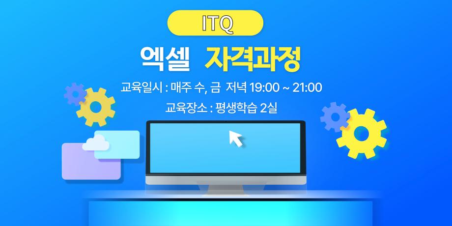 ITQ 엑셀 자격증과정 대표이미지