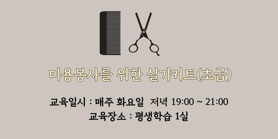 미용봉사를 위한 커트실기(초급) 대표이미지