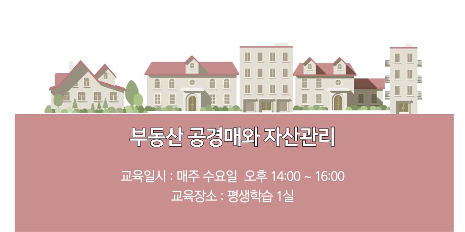 부동산 공경매와 자산관리 대표이미지