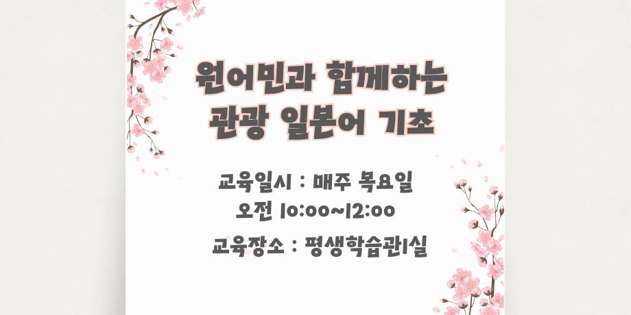 원어민과 함께 하는 관광 일본어(초급) 대표이미지