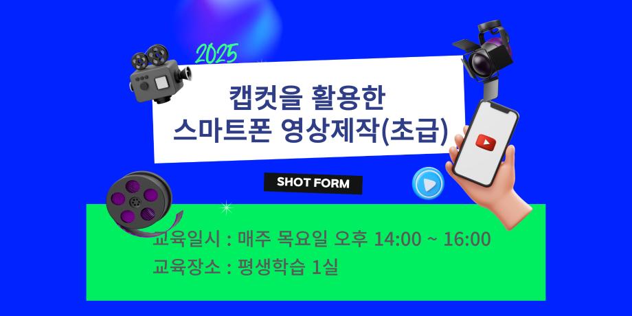 캡컷을 활용한 스마트폰 영상제작(초급) 대표이미지