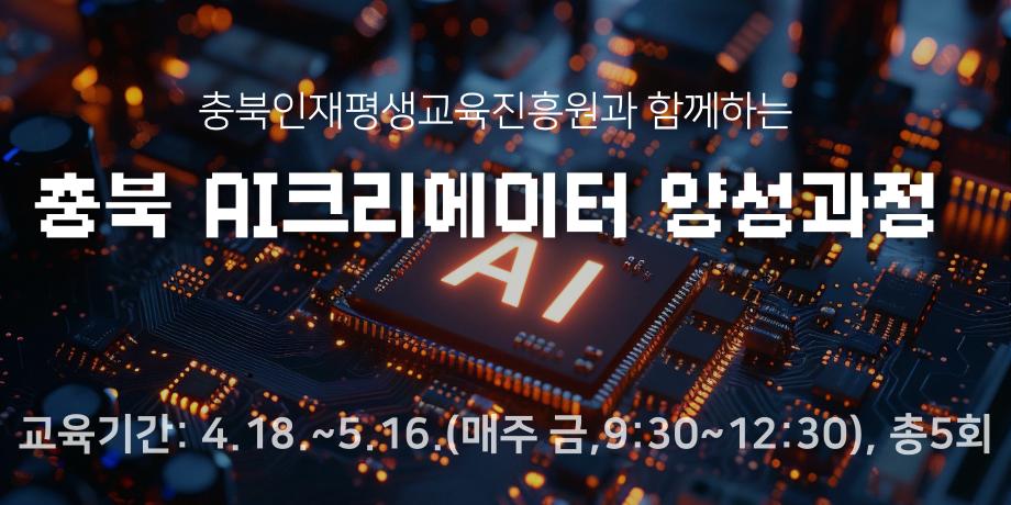 충북 AI크리에이터 양성과정 대표이미지