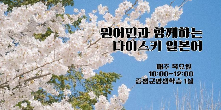 원어민과 함께하는 다이스키 일본어 대표이미지