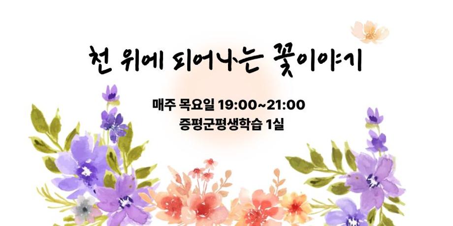 천위에 피어나는 꽃이야기(천아트, 캘리그라피) 대표이미지