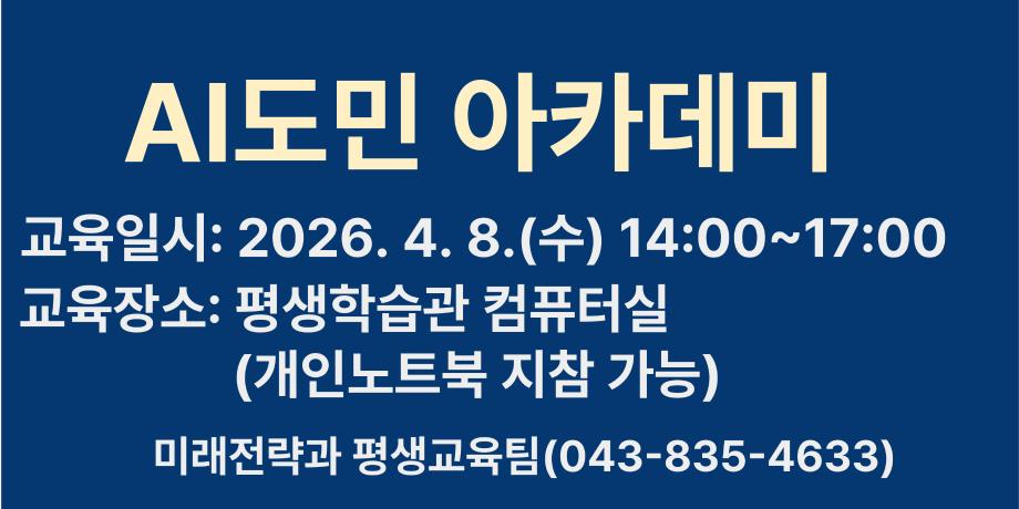 AI 도민 아카데미 1일 특강 대표이미지
