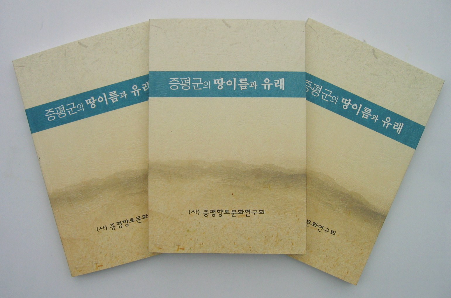 증평향토문화연, "증평군 땅이름.유래" 발간