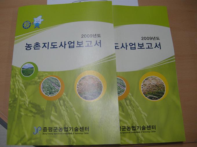 2009년 농촌지도사업보고서 발간