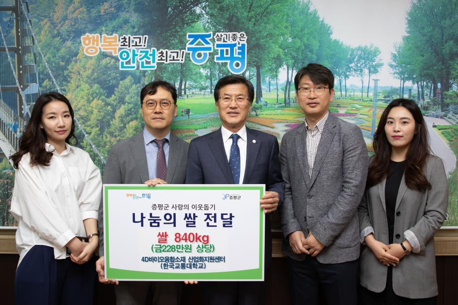 한국교통대 4D바이오융합소재 산업화지원센터, 증평군에 쌀 840kg 기탁