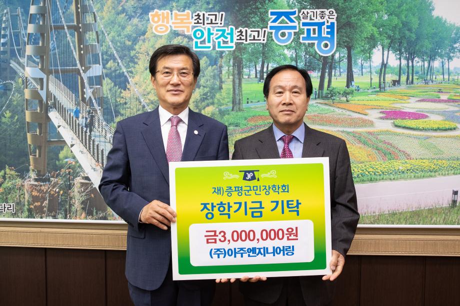 (주)아주엔지니어링, 증평군민장학기금 300만원 기탁