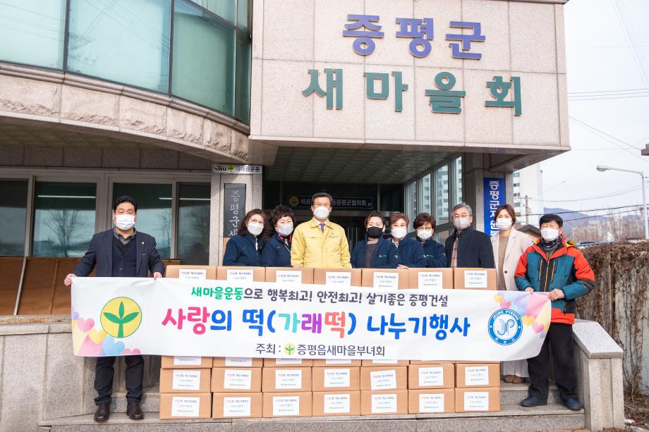 증평읍새마을부녀회, 설맞이 사랑의 가래떡 나눔 행사